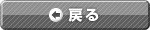 戻る